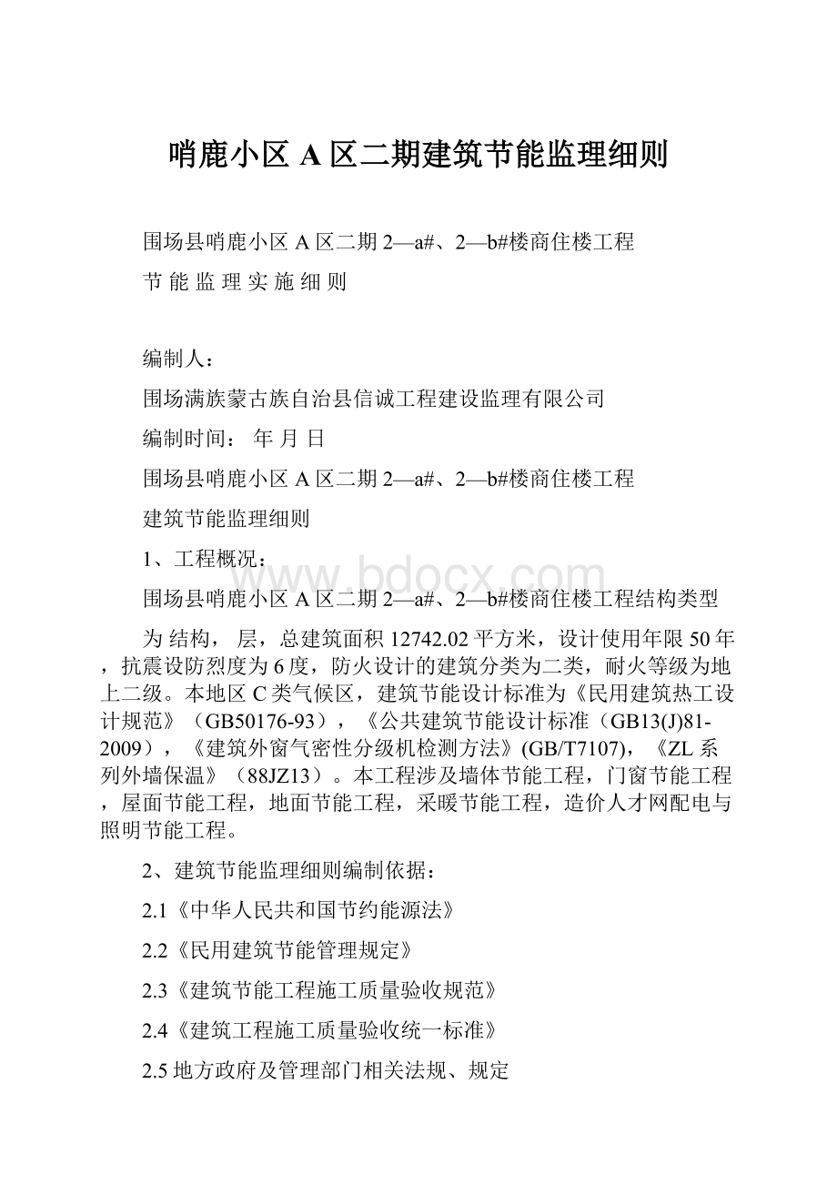 哨鹿小区A区二期建筑节能监理细则.docx_第1页