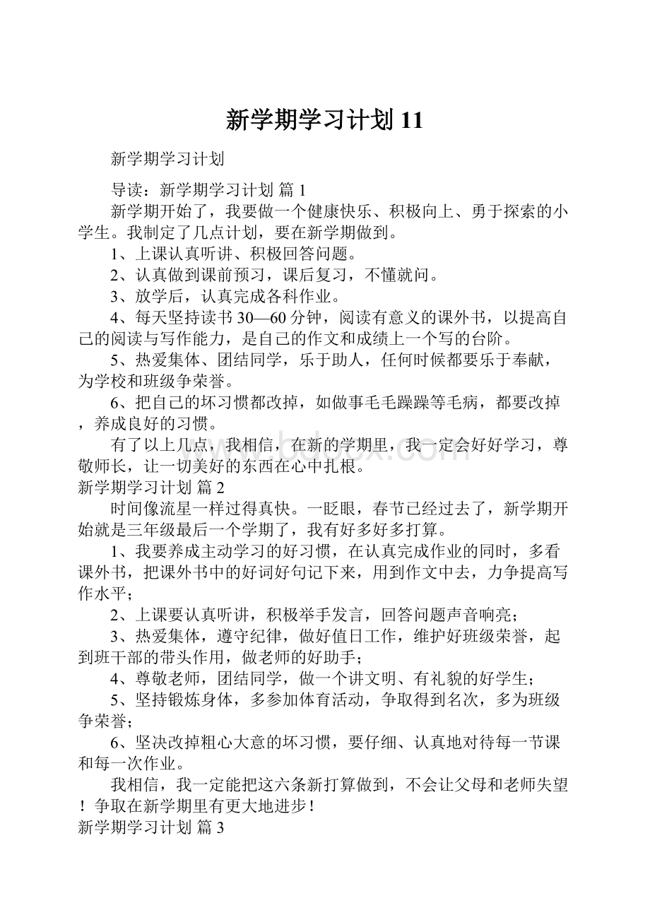 新学期学习计划11.docx