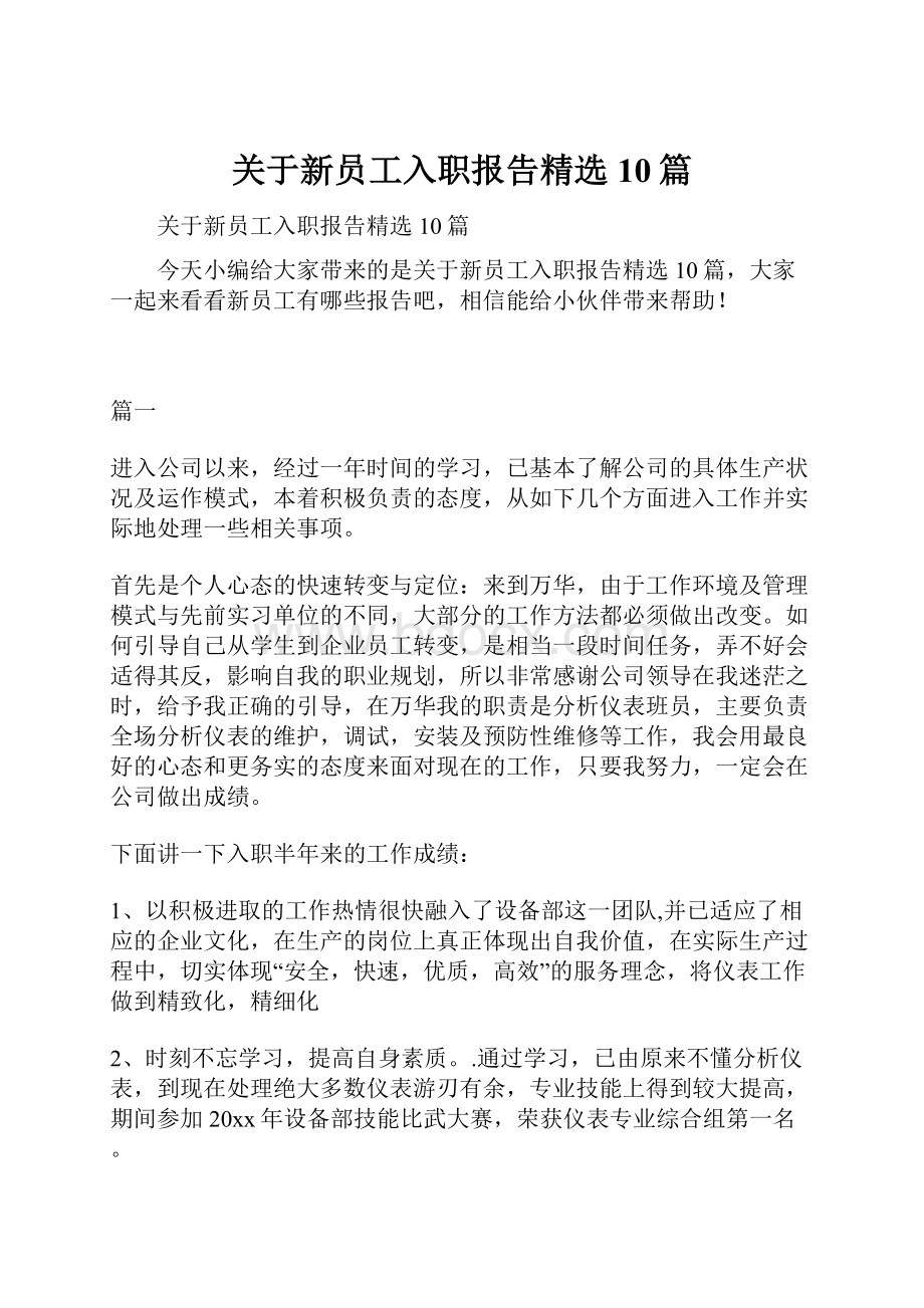 关于新员工入职报告精选10篇.docx_第1页