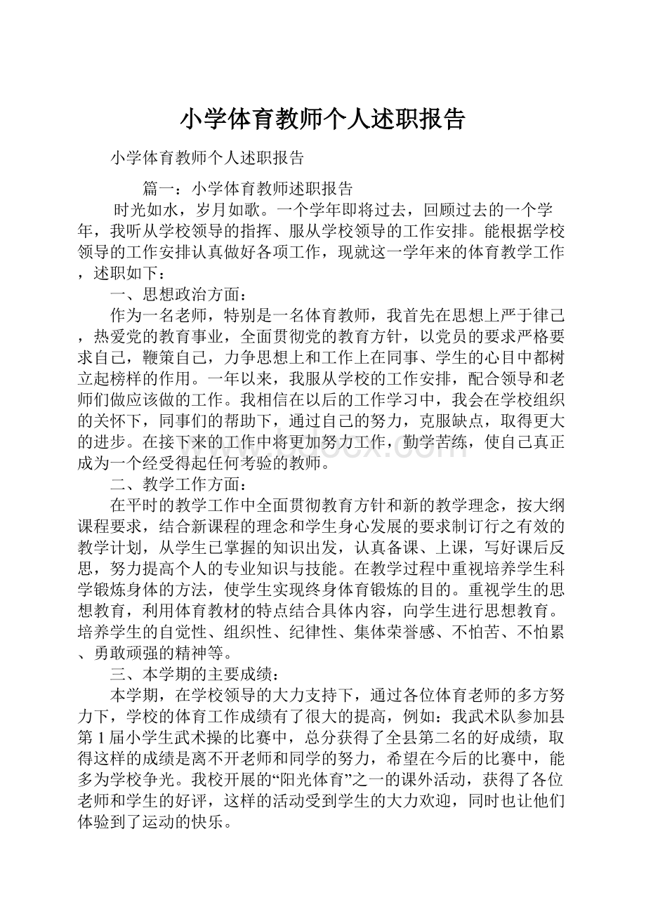 小学体育教师个人述职报告.docx_第1页