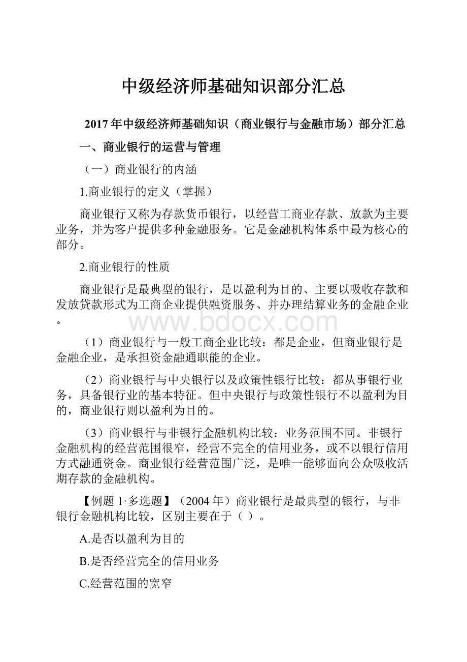 中级经济师基础知识部分汇总.docx_第1页