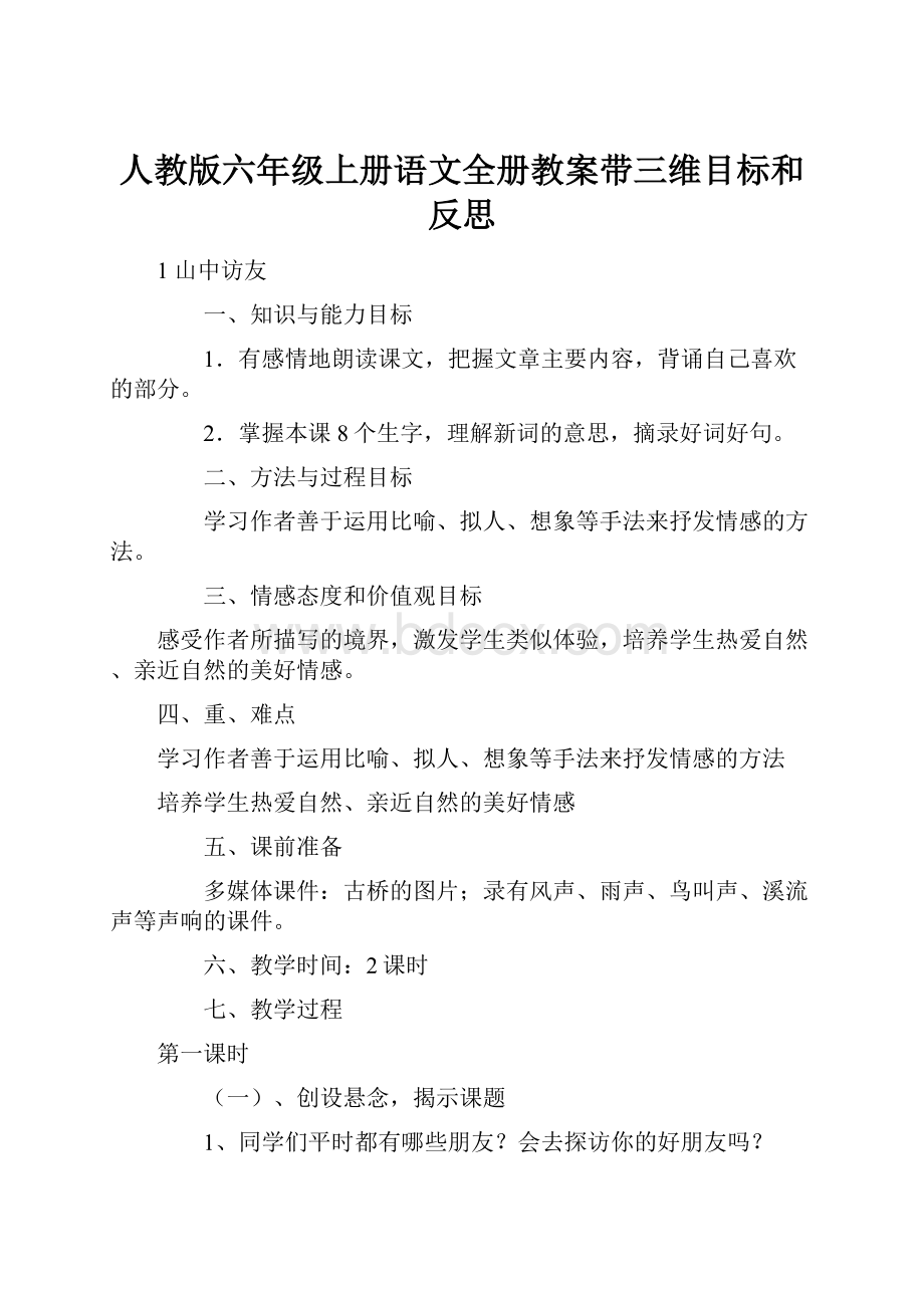 人教版六年级上册语文全册教案带三维目标和反思.docx