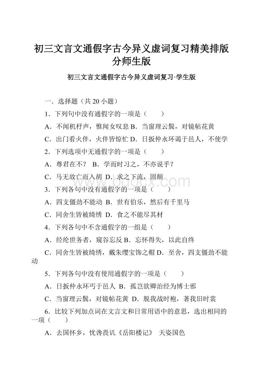 初三文言文通假字古今异义虚词复习精美排版分师生版.docx