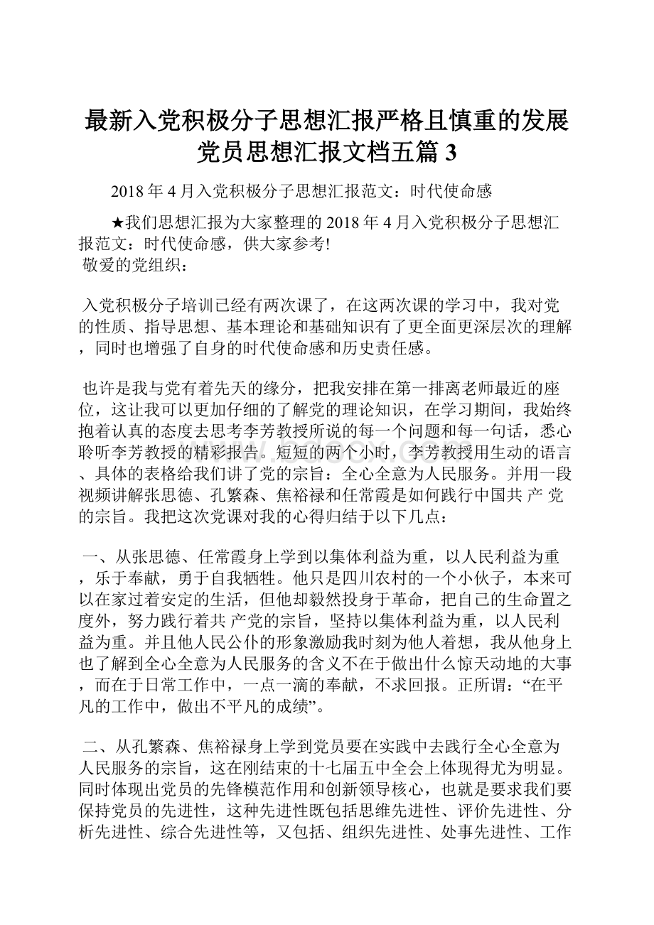 最新入党积极分子思想汇报严格且慎重的发展党员思想汇报文档五篇 3.docx_第1页