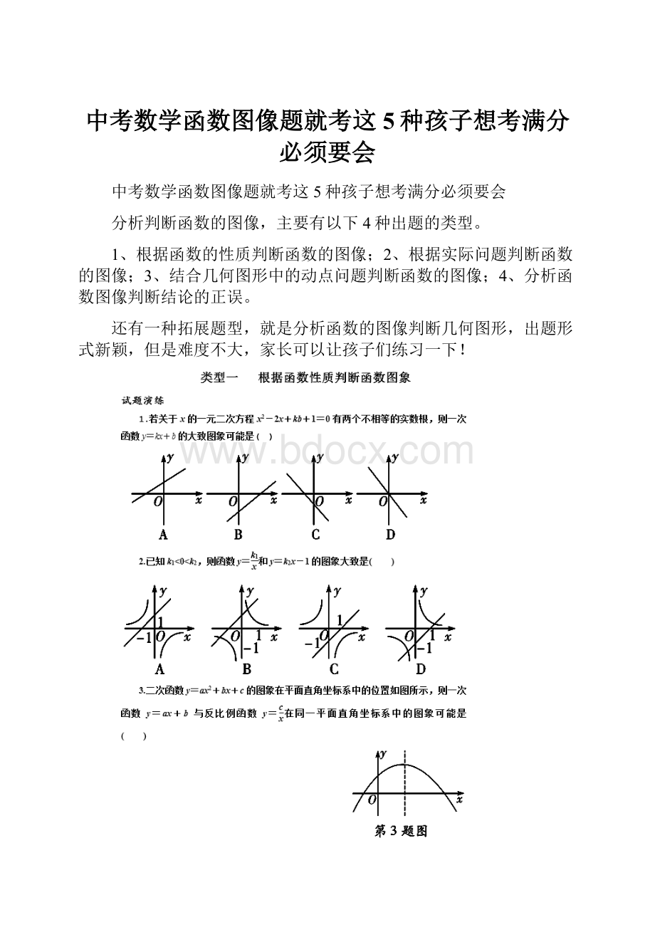 中考数学函数图像题就考这5种孩子想考满分必须要会.docx