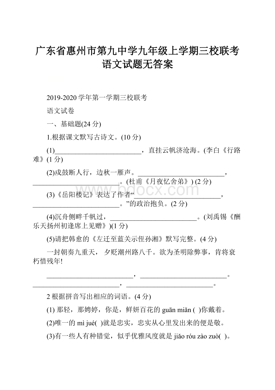 广东省惠州市第九中学九年级上学期三校联考语文试题无答案.docx_第1页