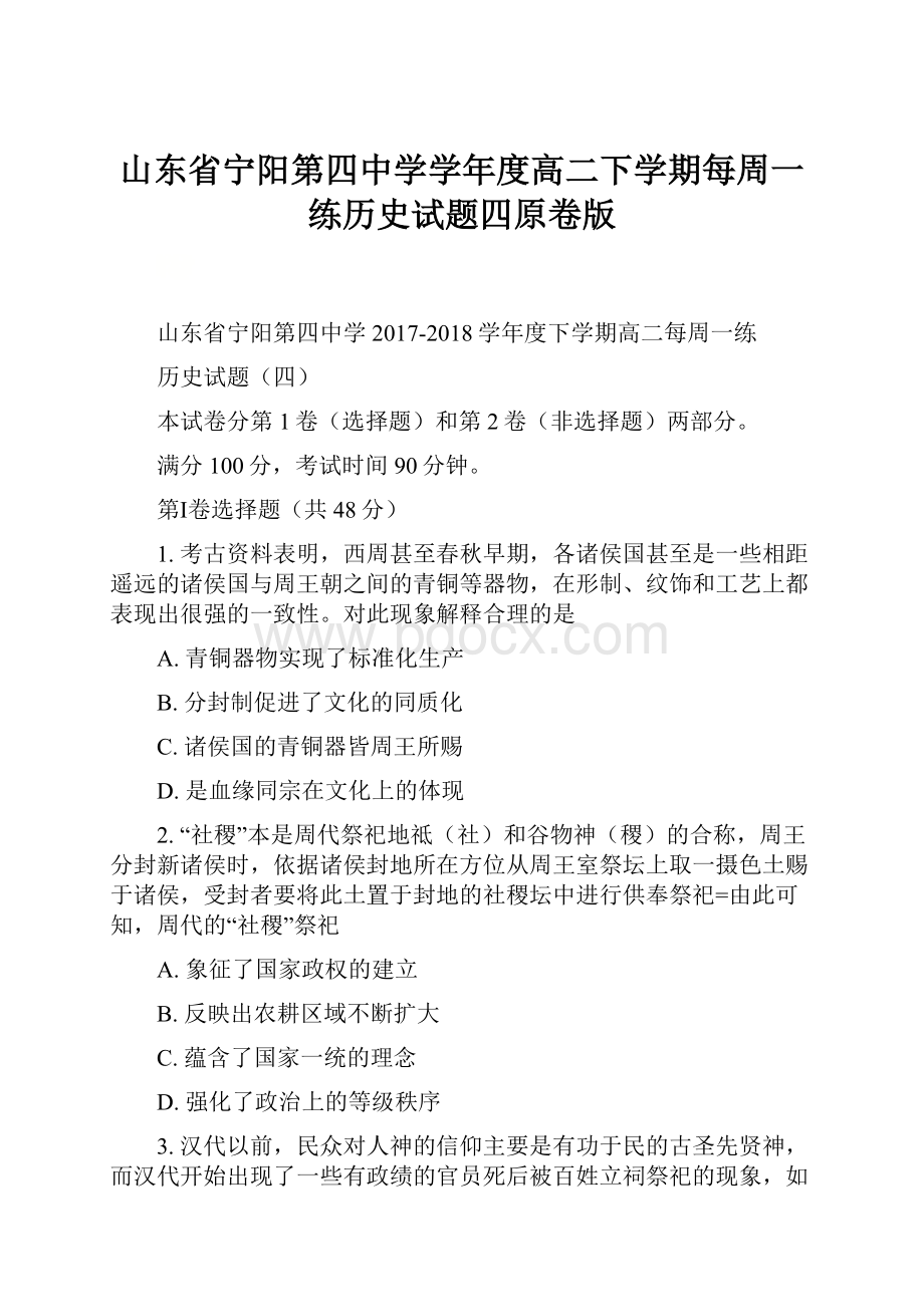 山东省宁阳第四中学学年度高二下学期每周一练历史试题四原卷版.docx_第1页