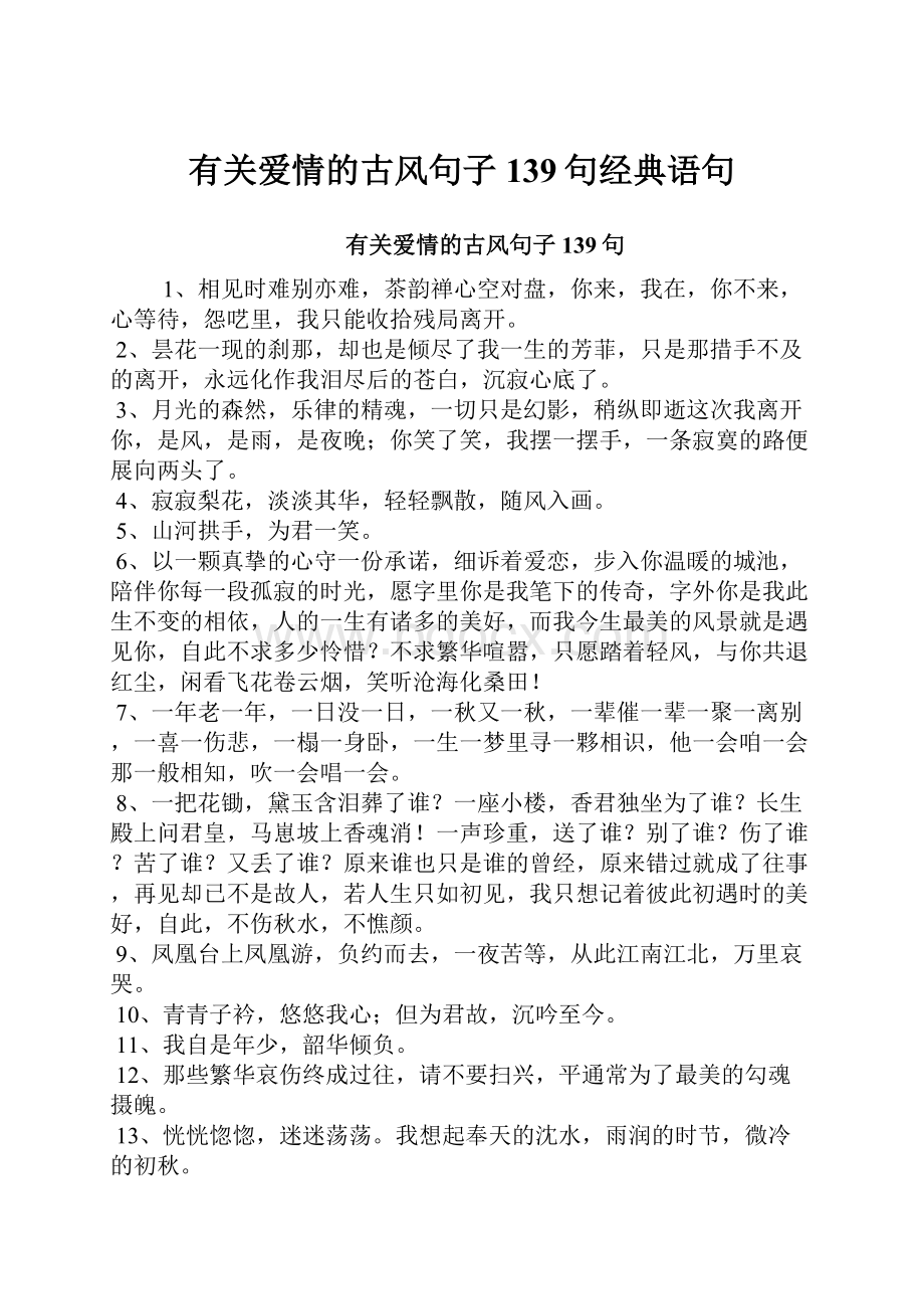 有关爱情的古风句子139句经典语句.docx