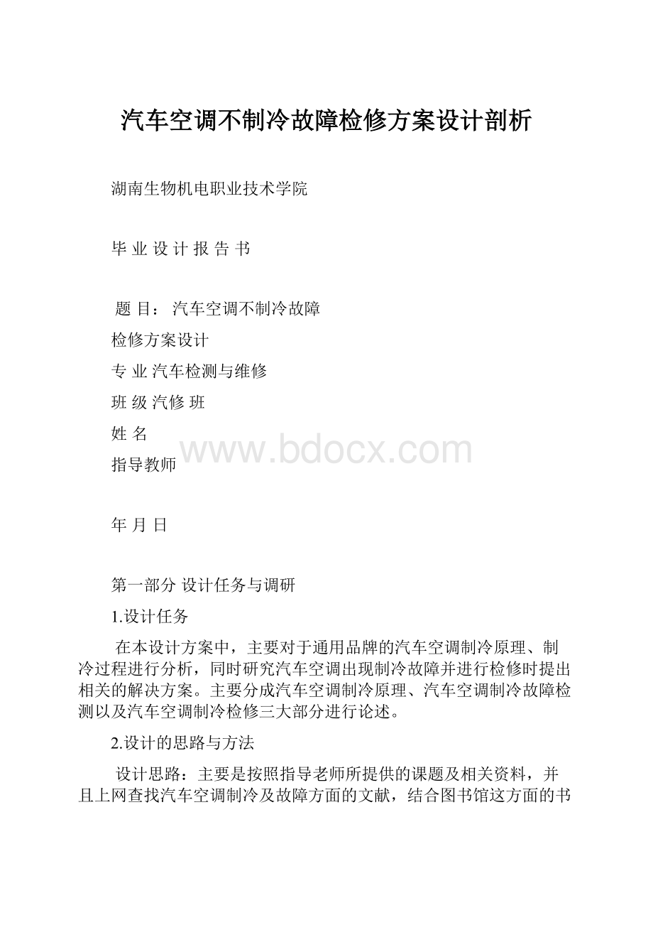 汽车空调不制冷故障检修方案设计剖析.docx_第1页