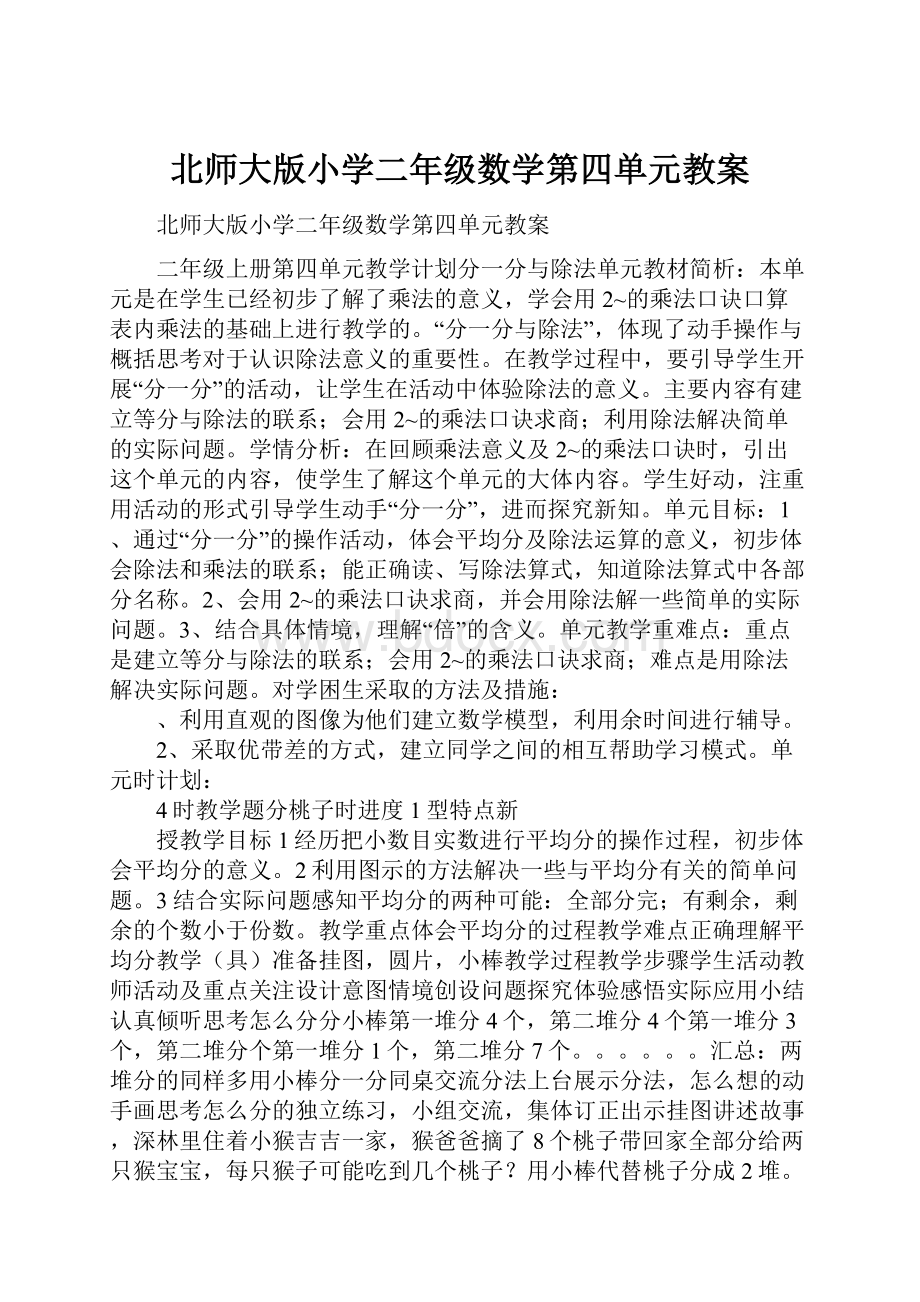 北师大版小学二年级数学第四单元教案.docx