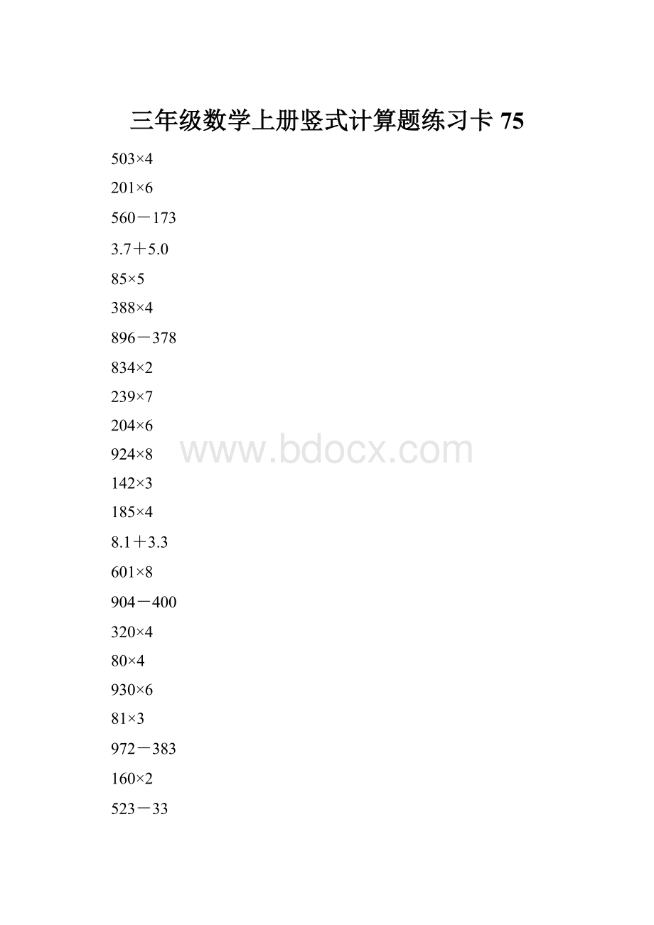 三年级数学上册竖式计算题练习卡75.docx