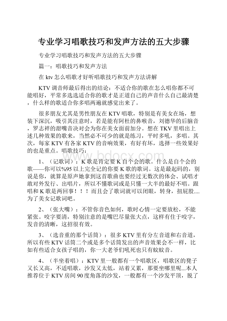 专业学习唱歌技巧和发声方法的五大步骤.docx