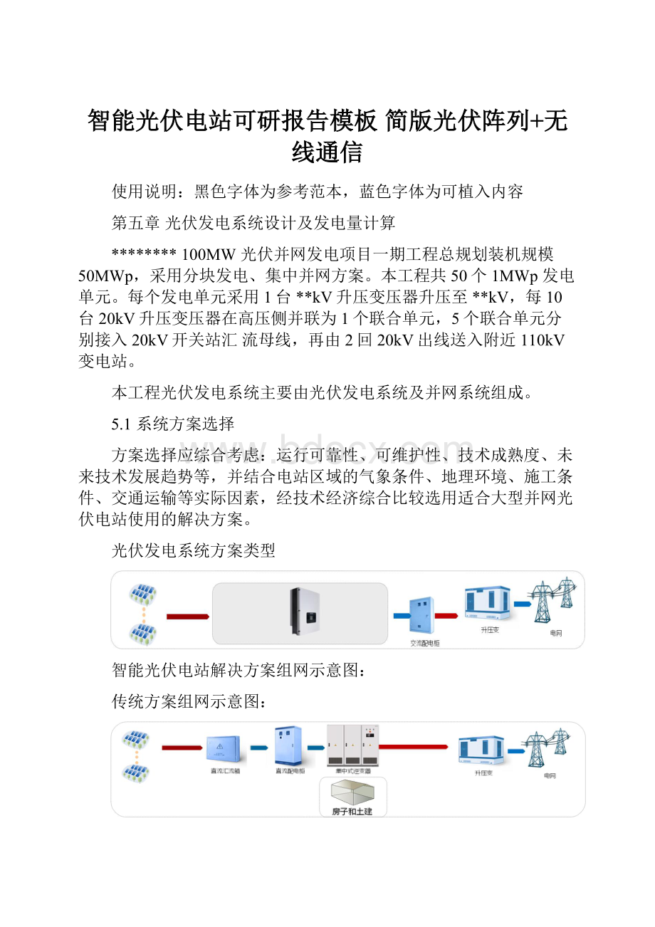 智能光伏电站可研报告模板 简版光伏阵列+无线通信.docx