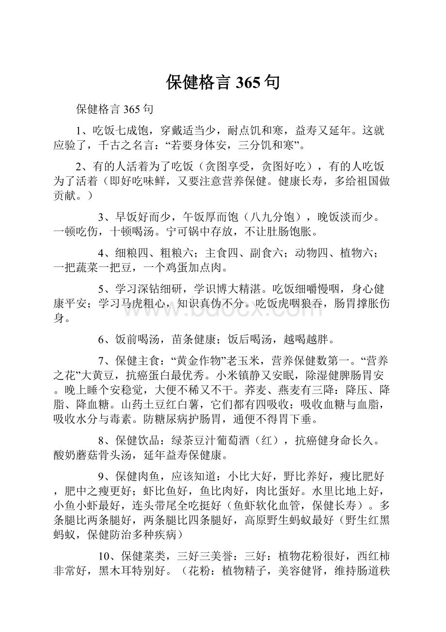 保健格言365句.docx_第1页