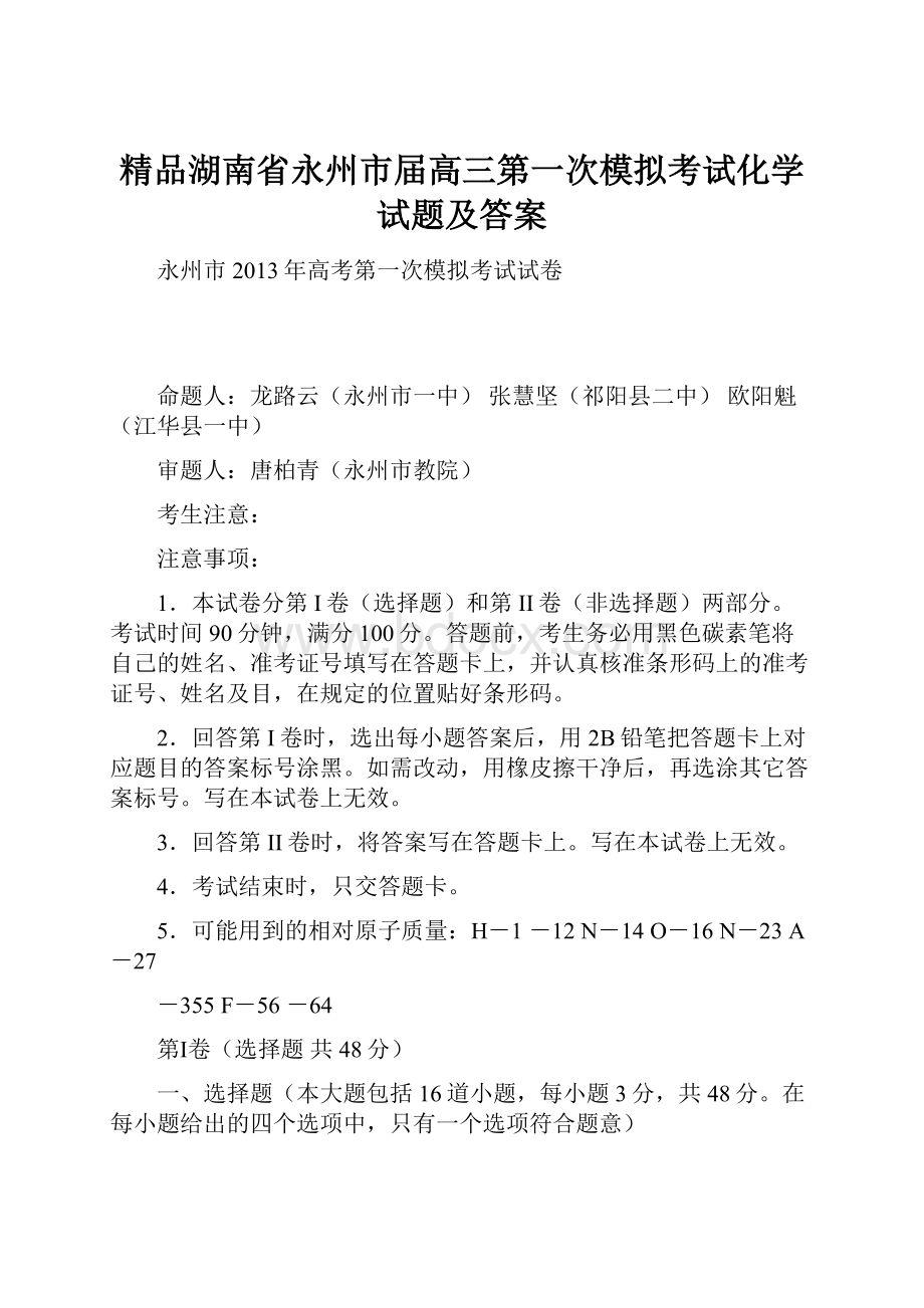 精品湖南省永州市届高三第一次模拟考试化学试题及答案.docx