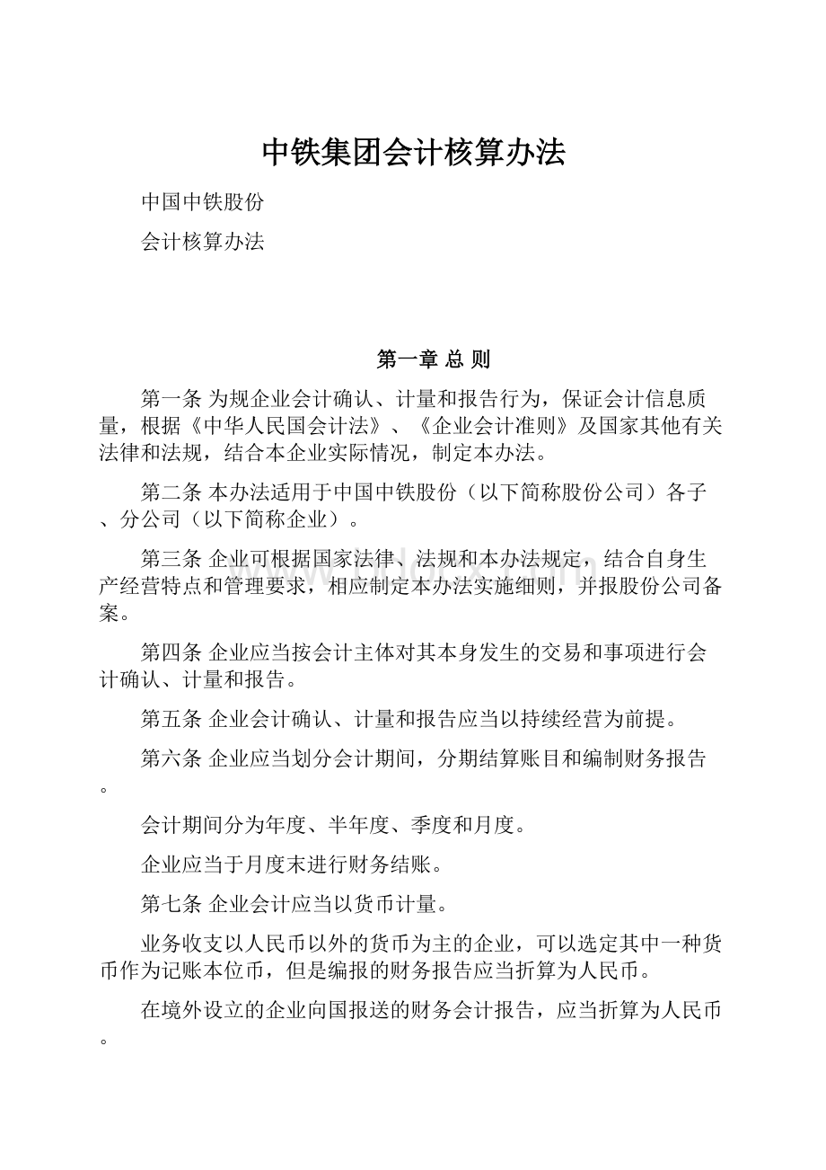 中铁集团会计核算办法.docx_第1页