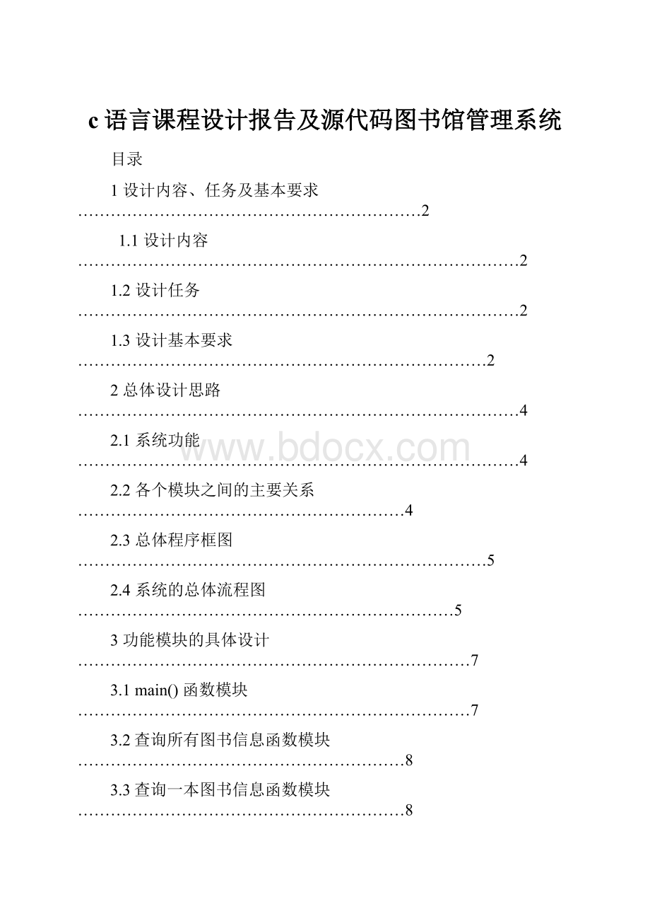 c语言课程设计报告及源代码图书馆管理系统.docx