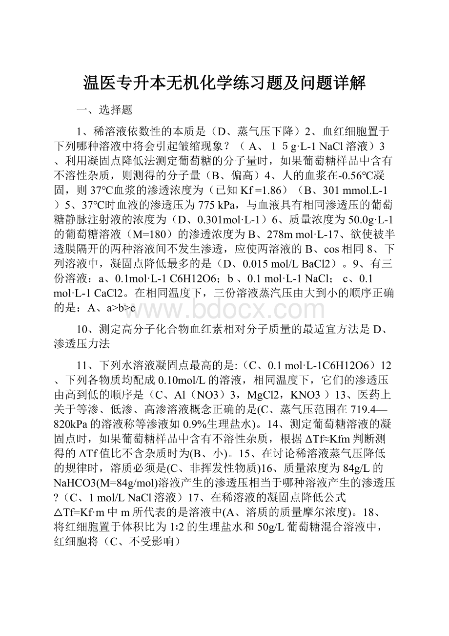 温医专升本无机化学练习题及问题详解.docx