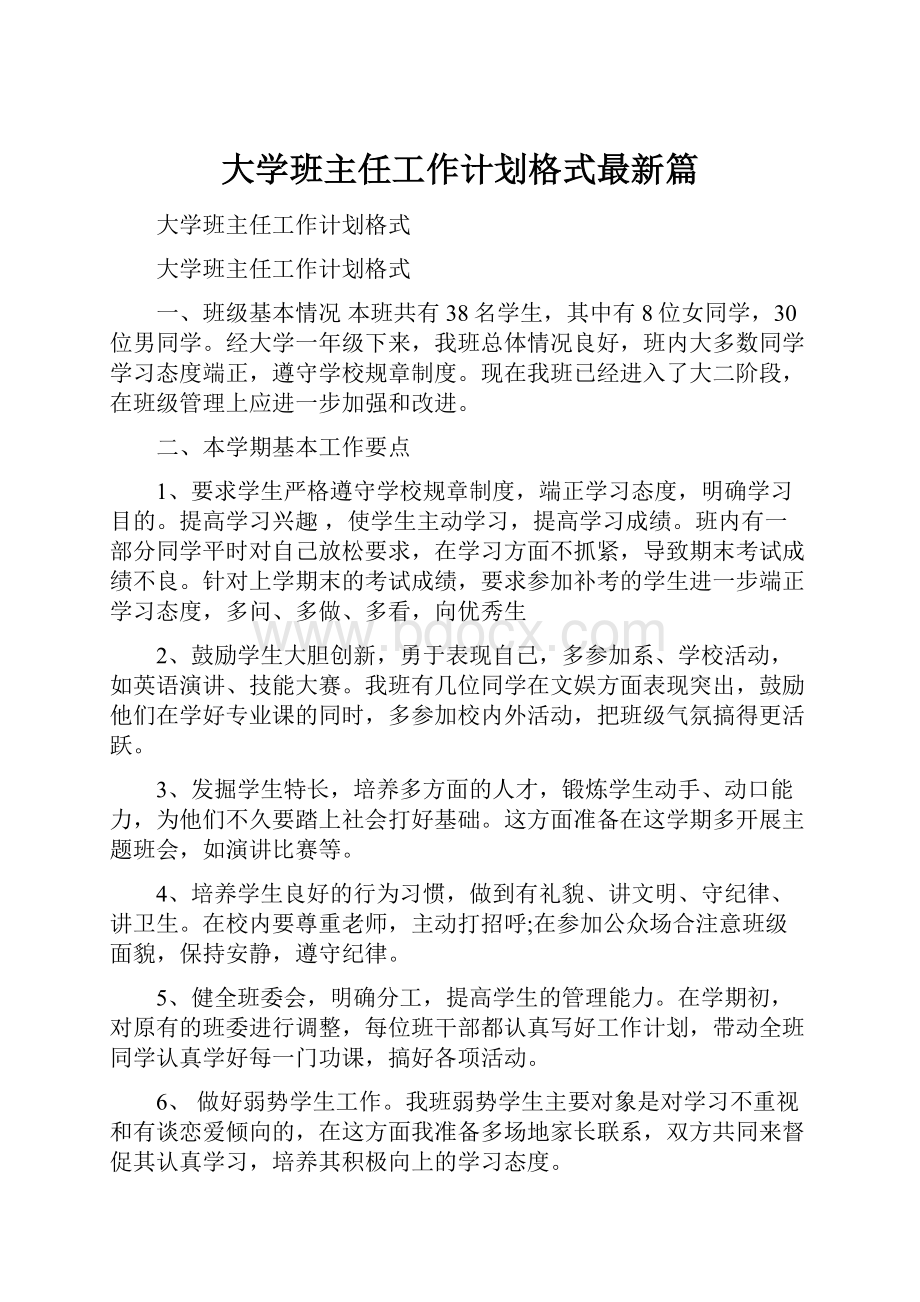 大学班主任工作计划格式最新篇.docx_第1页