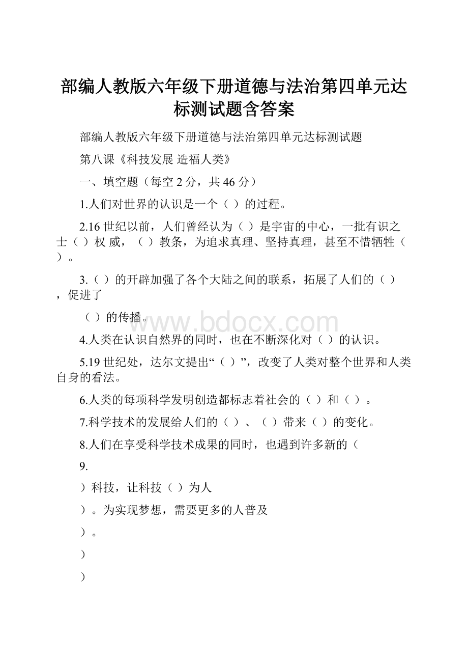 部编人教版六年级下册道德与法治第四单元达标测试题含答案.docx_第1页