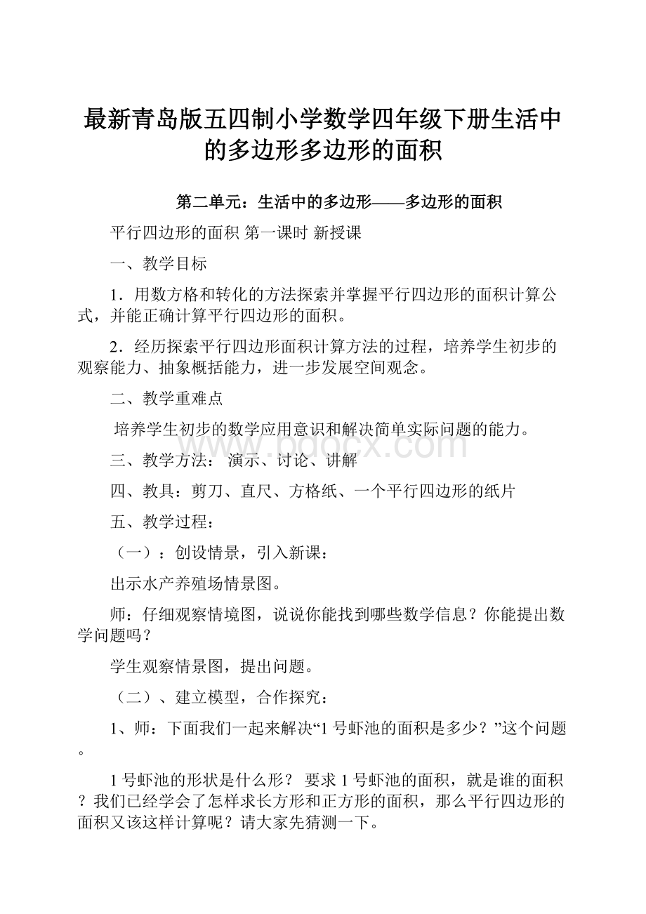 最新青岛版五四制小学数学四年级下册生活中的多边形多边形的面积.docx_第1页