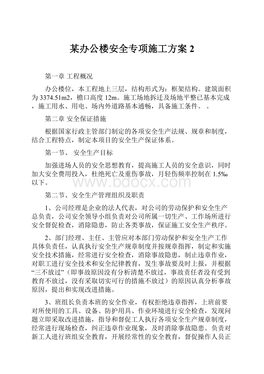 某办公楼安全专项施工方案2.docx_第1页