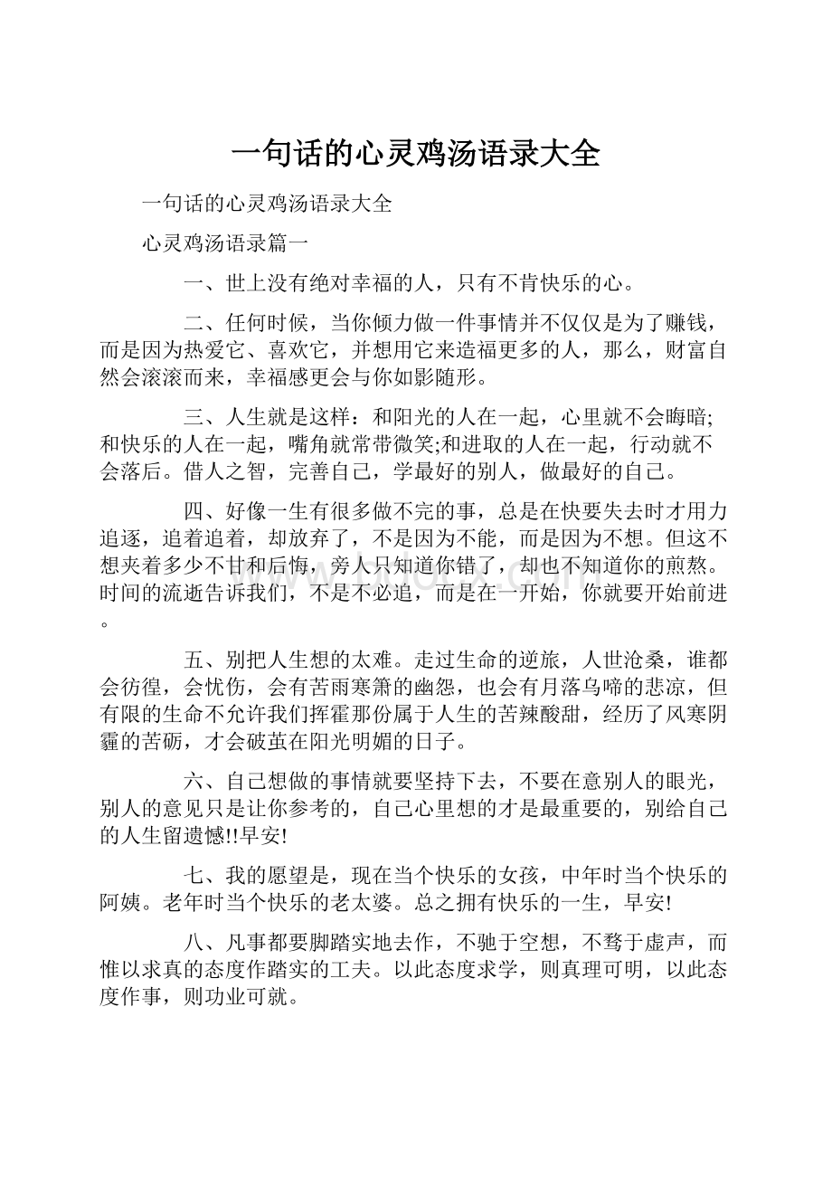 一句话的心灵鸡汤语录大全.docx_第1页