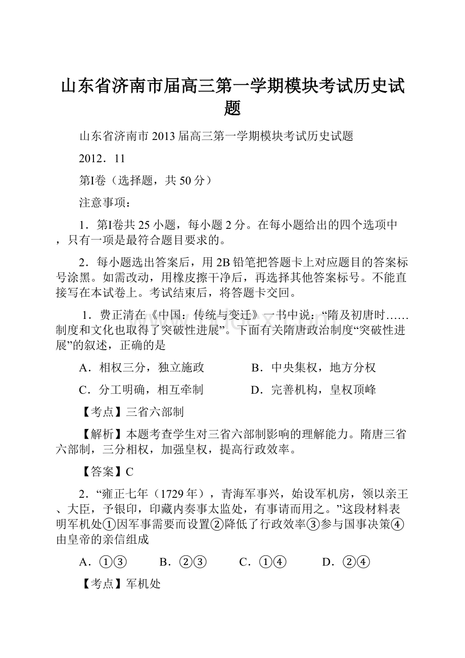 山东省济南市届高三第一学期模块考试历史试题.docx