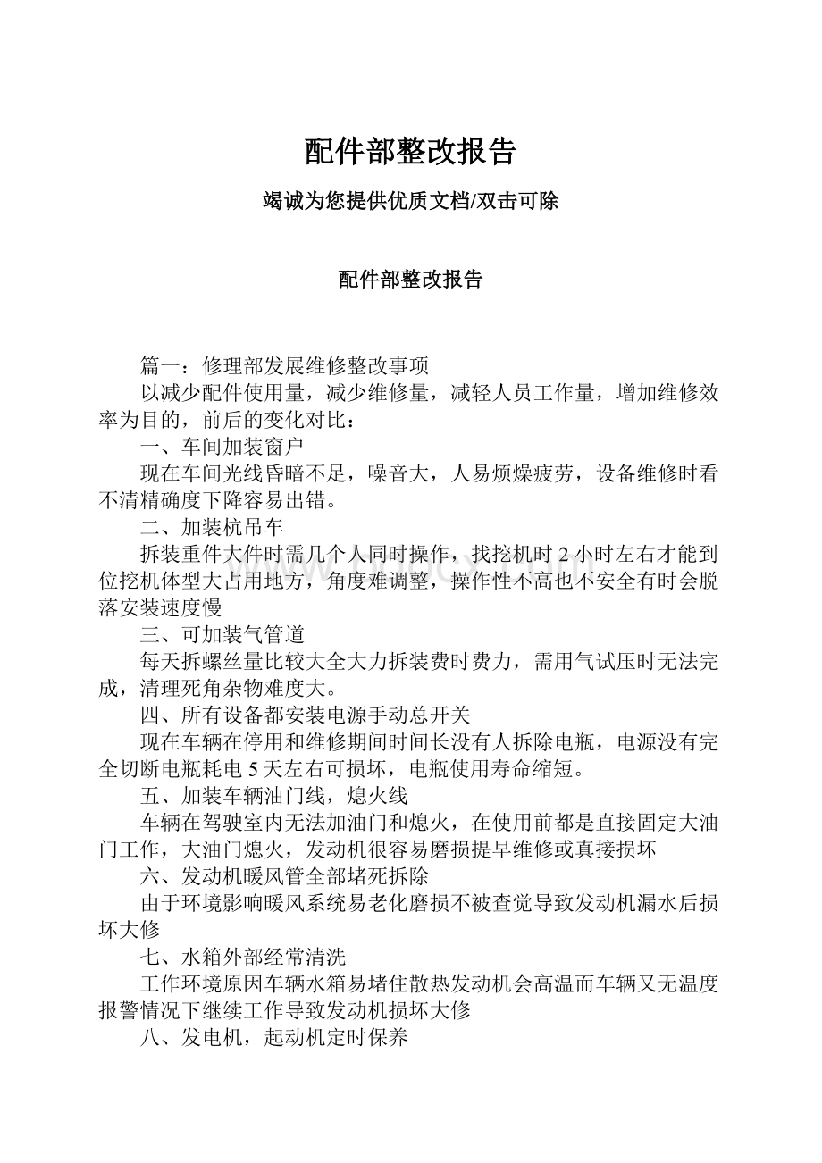 配件部整改报告.docx_第1页