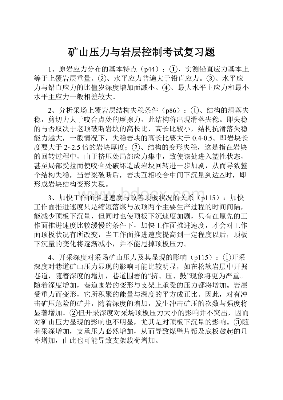 矿山压力与岩层控制考试复习题.docx