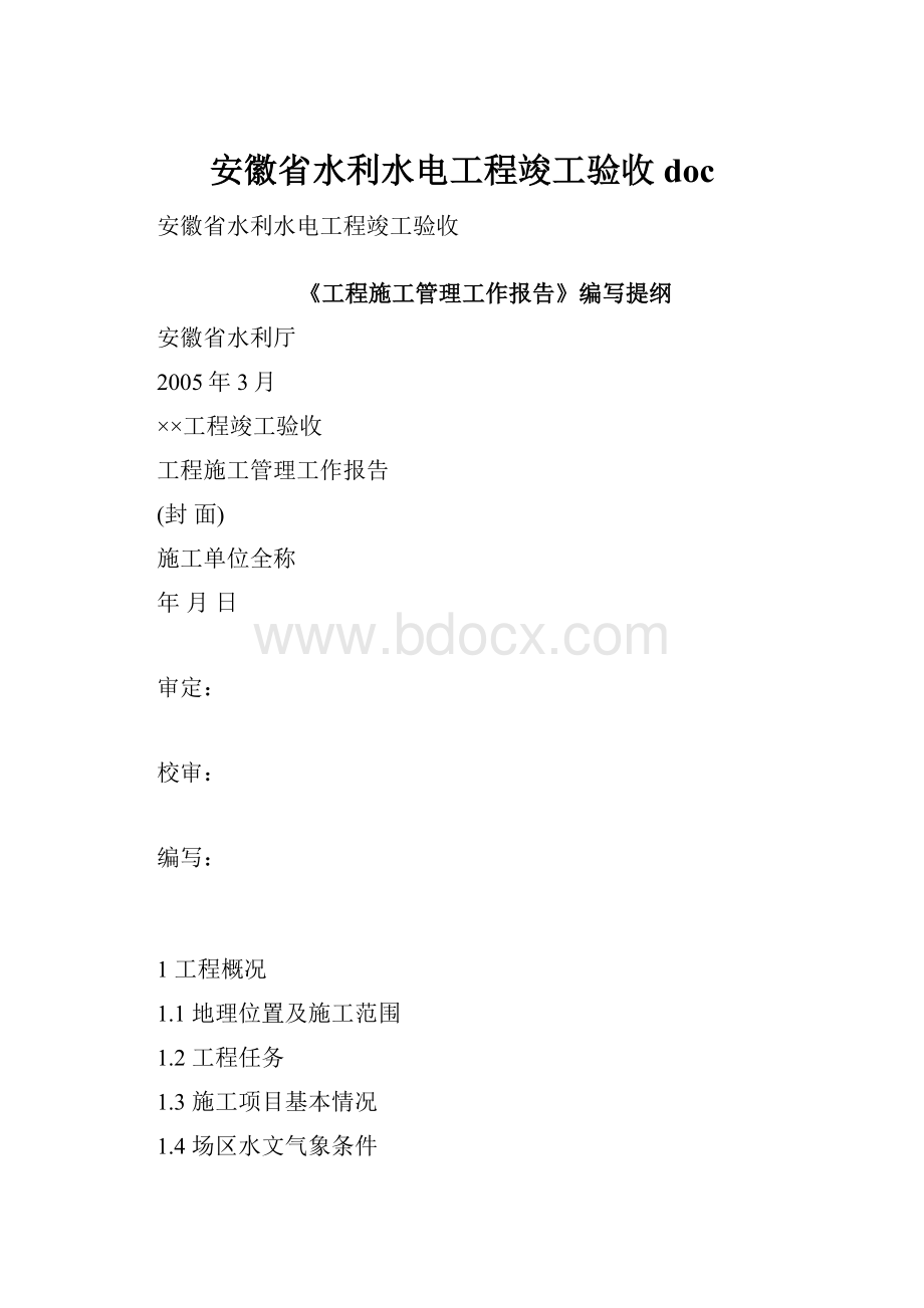 安徽省水利水电工程竣工验收doc.docx