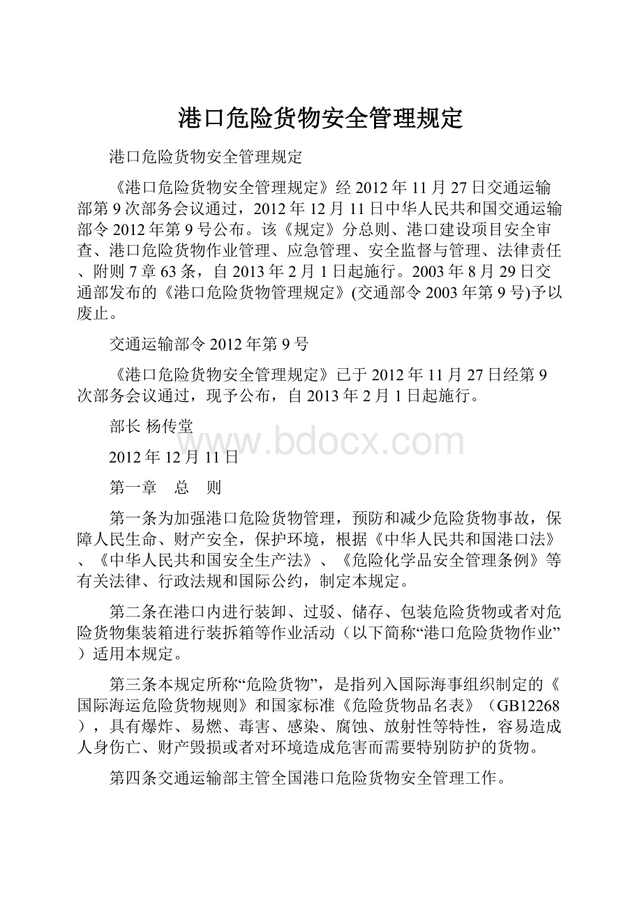 港口危险货物安全管理规定.docx_第1页