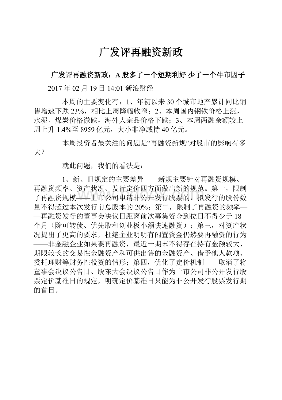 广发评再融资新政.docx_第1页