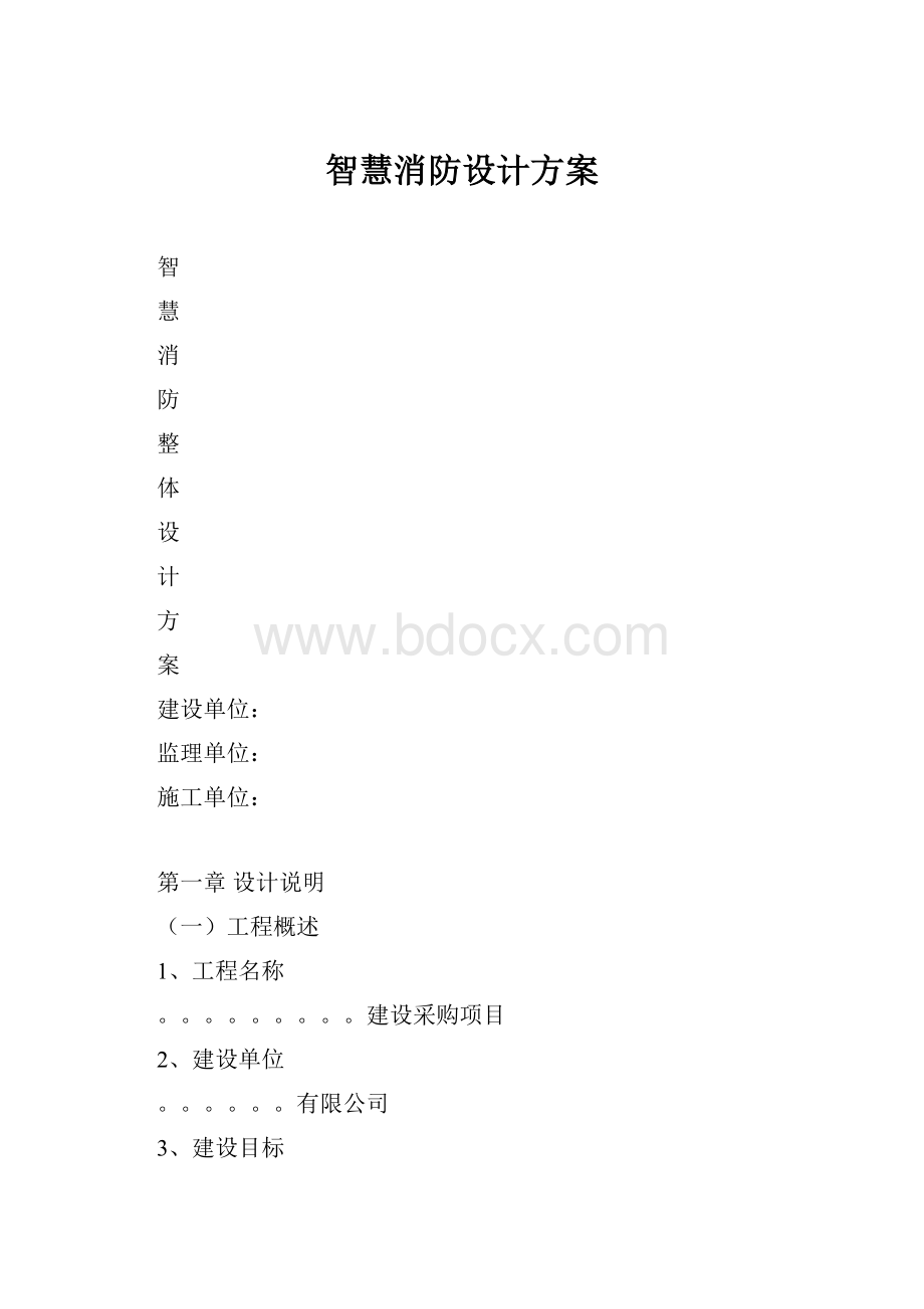 智慧消防设计方案.docx_第1页