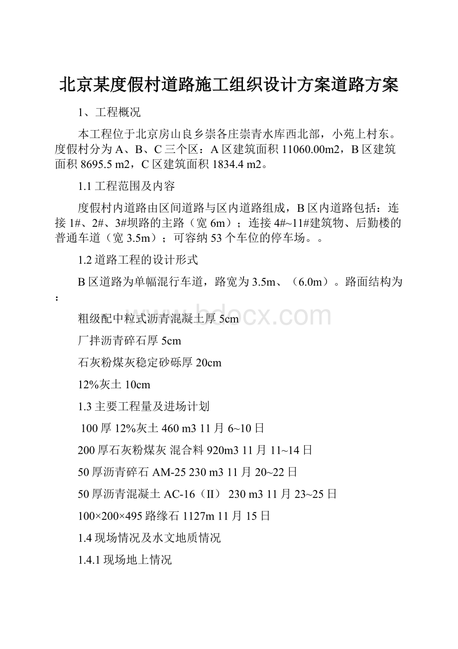 北京某度假村道路施工组织设计方案道路方案.docx