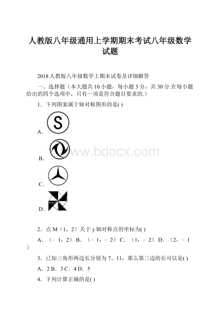 人教版八年级通用上学期期末考试八年级数学试题.docx