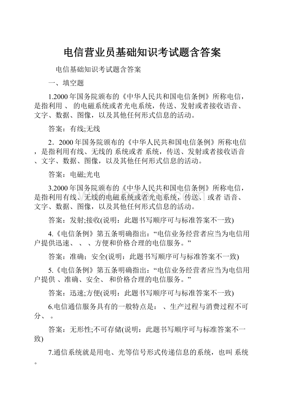 电信营业员基础知识考试题含答案.docx_第1页