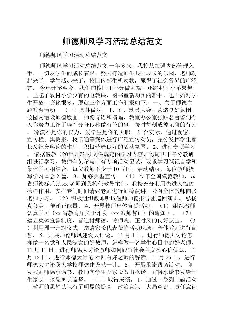 师德师风学习活动总结范文.docx_第1页