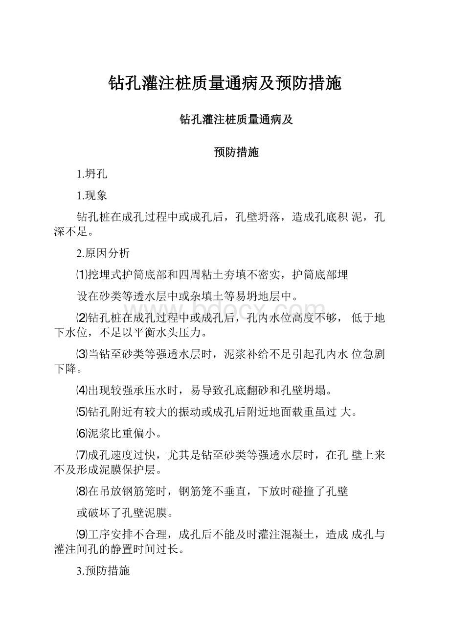 钻孔灌注桩质量通病及预防措施.docx