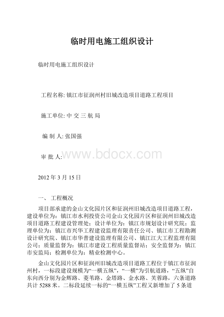 临时用电施工组织设计.docx