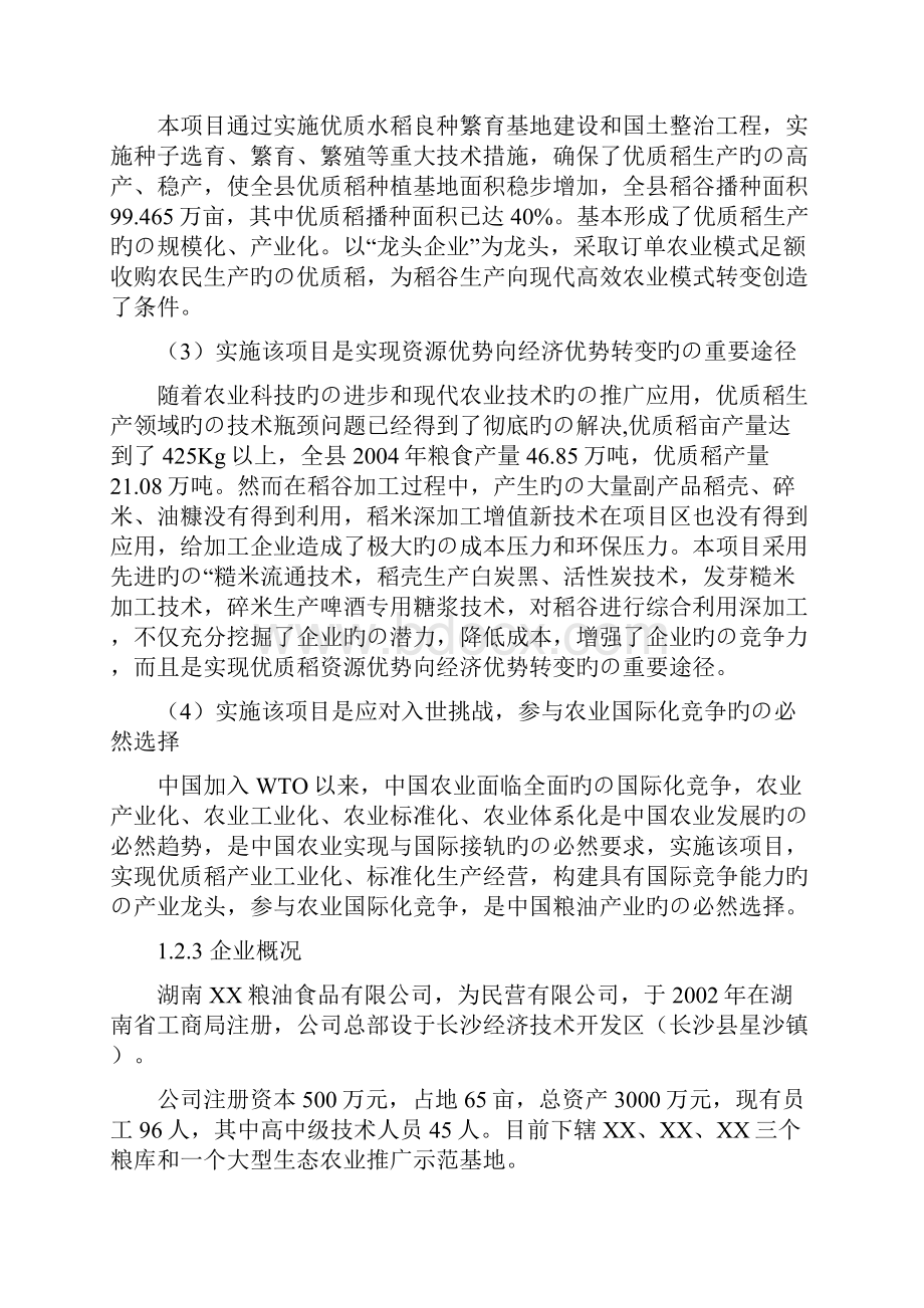 XX地区优质水稻产业化开发工程项目商业计划书.docx_第3页