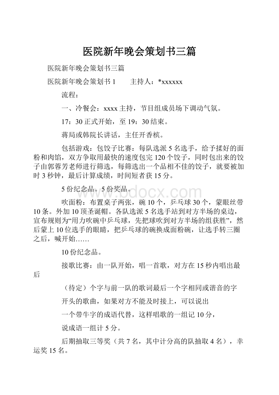 医院新年晚会策划书三篇.docx