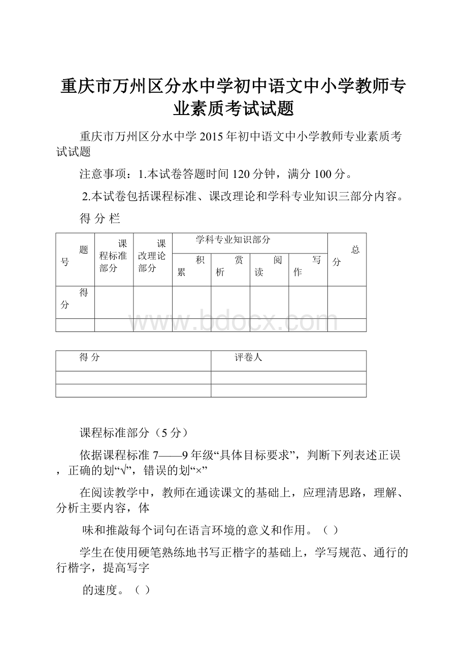 重庆市万州区分水中学初中语文中小学教师专业素质考试试题.docx_第1页