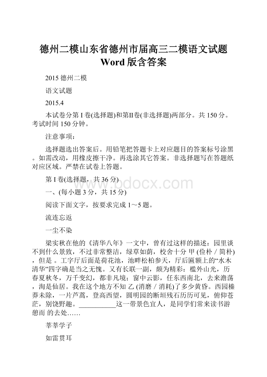 德州二模山东省德州市届高三二模语文试题 Word版含答案.docx_第1页