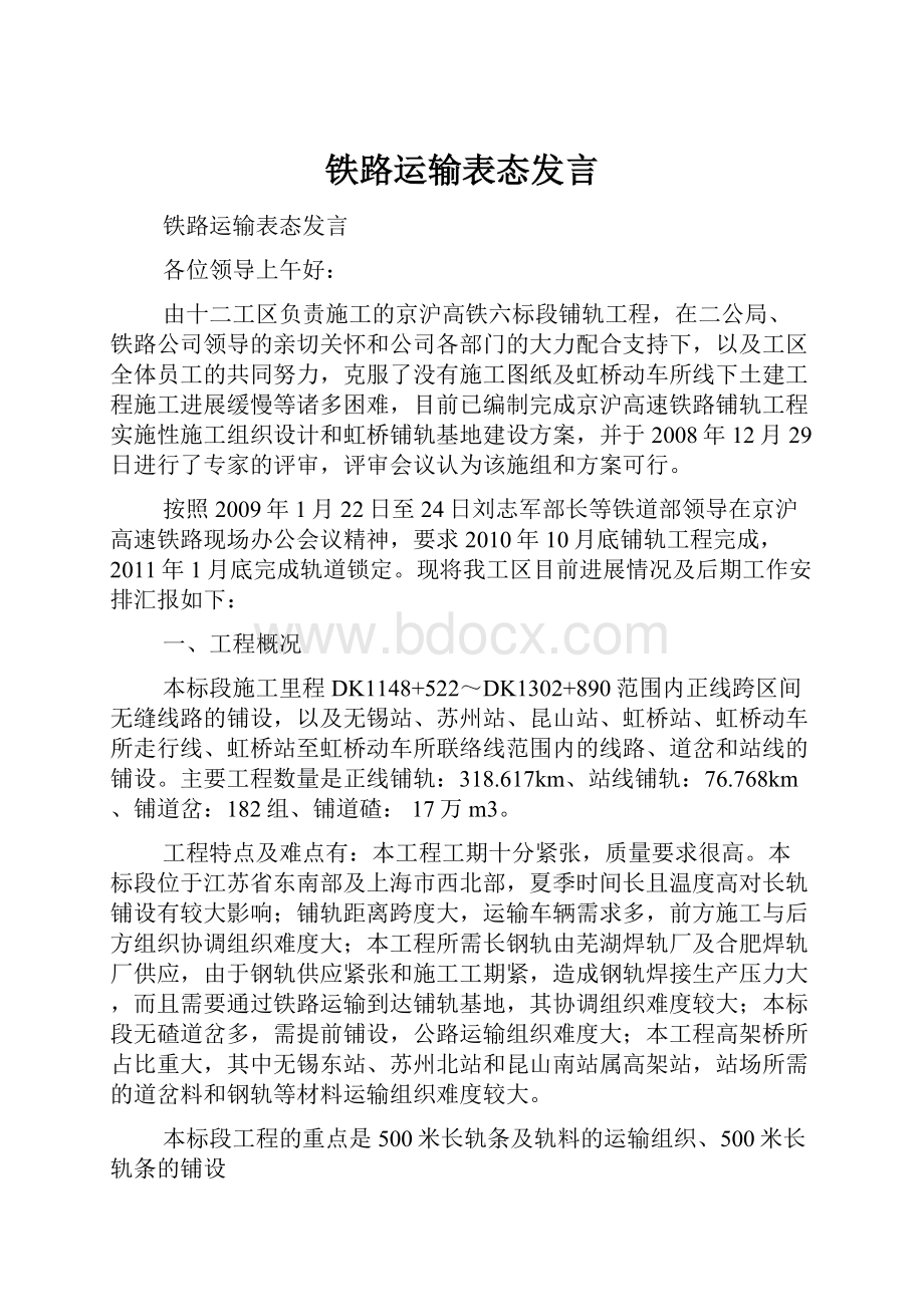 铁路运输表态发言.docx