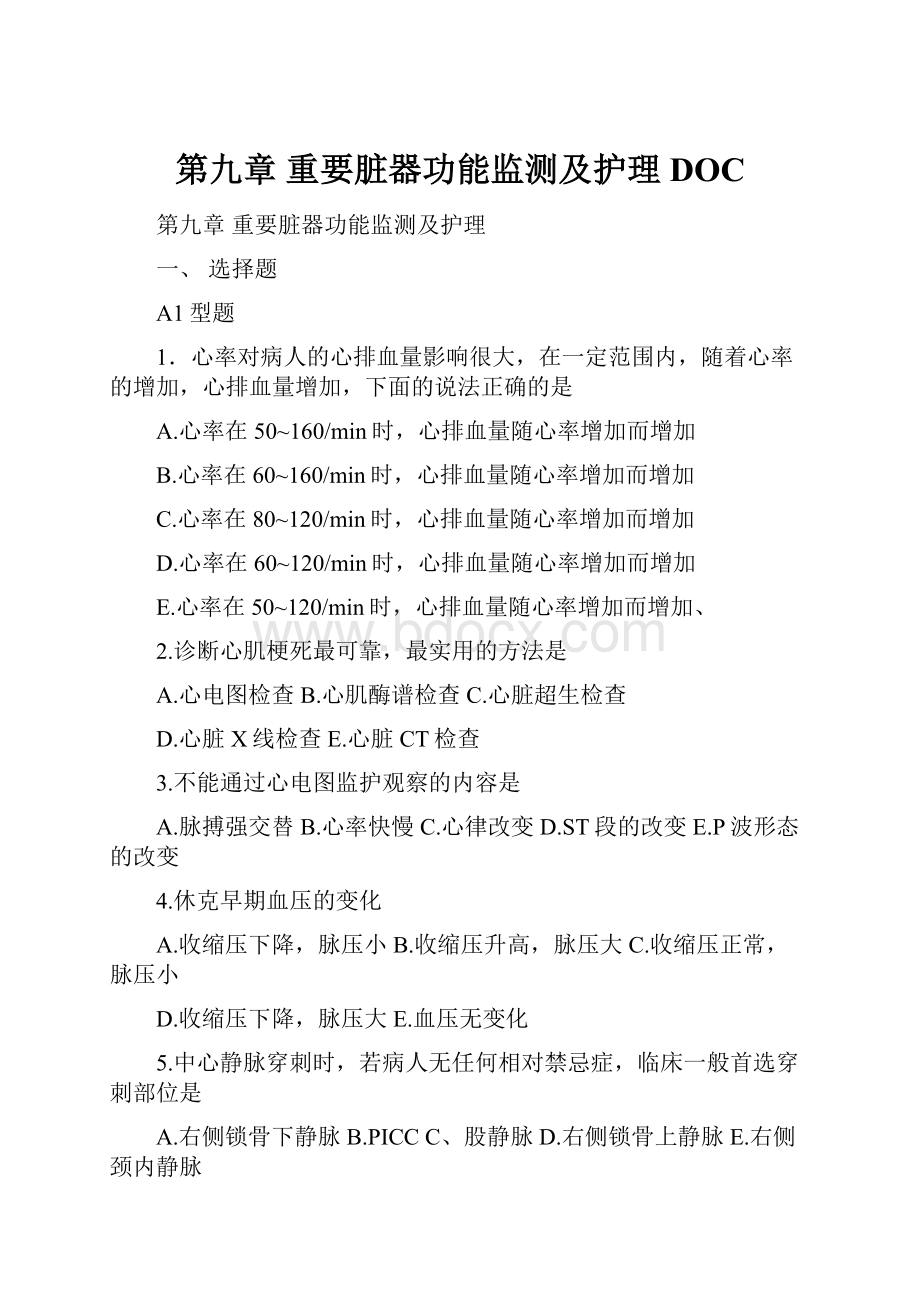 第九章重要脏器功能监测及护理DOC.docx