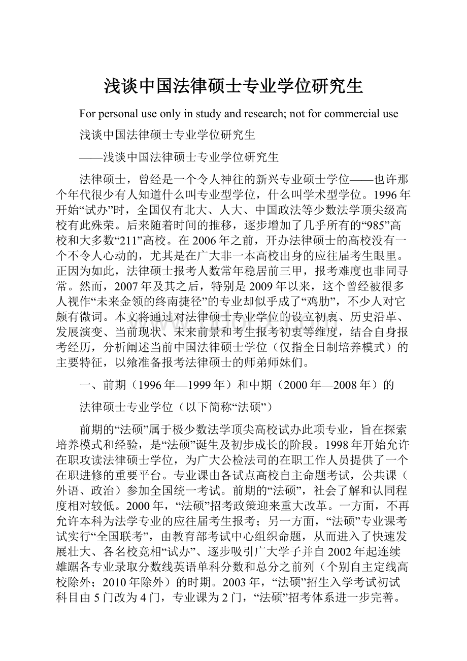 浅谈中国法律硕士专业学位研究生.docx_第1页