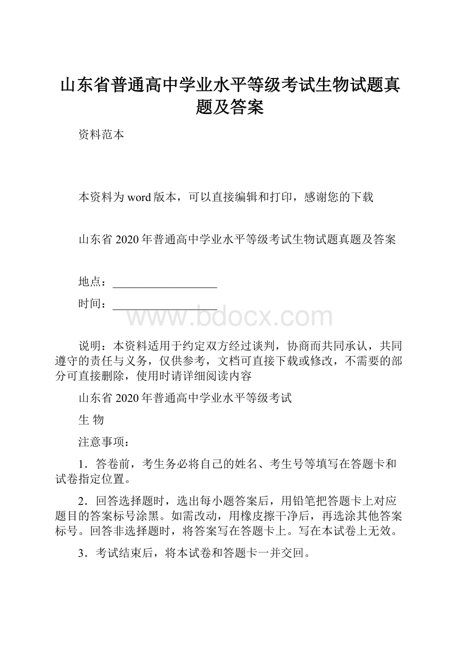 山东省普通高中学业水平等级考试生物试题真题及答案.docx