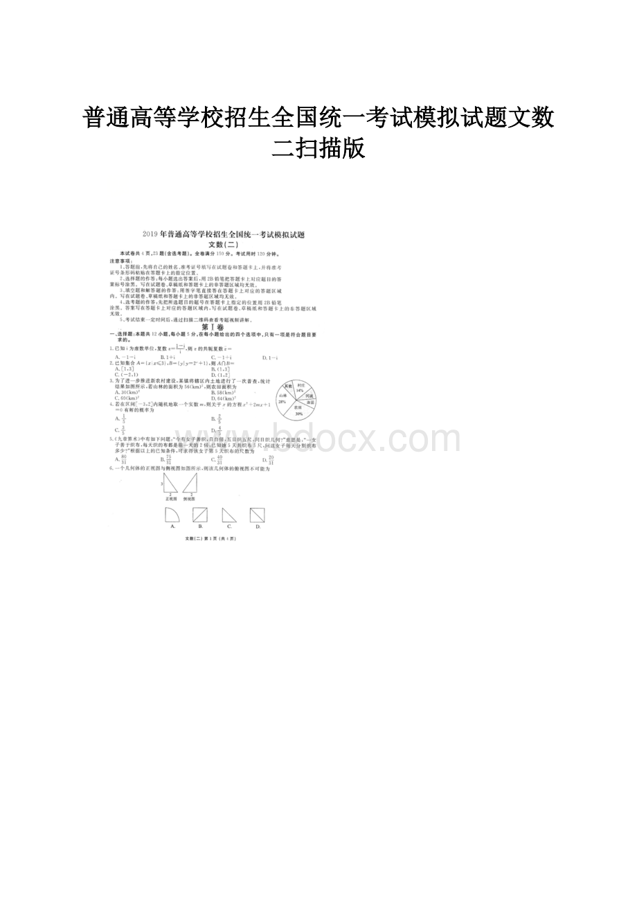 普通高等学校招生全国统一考试模拟试题文数二扫描版.docx