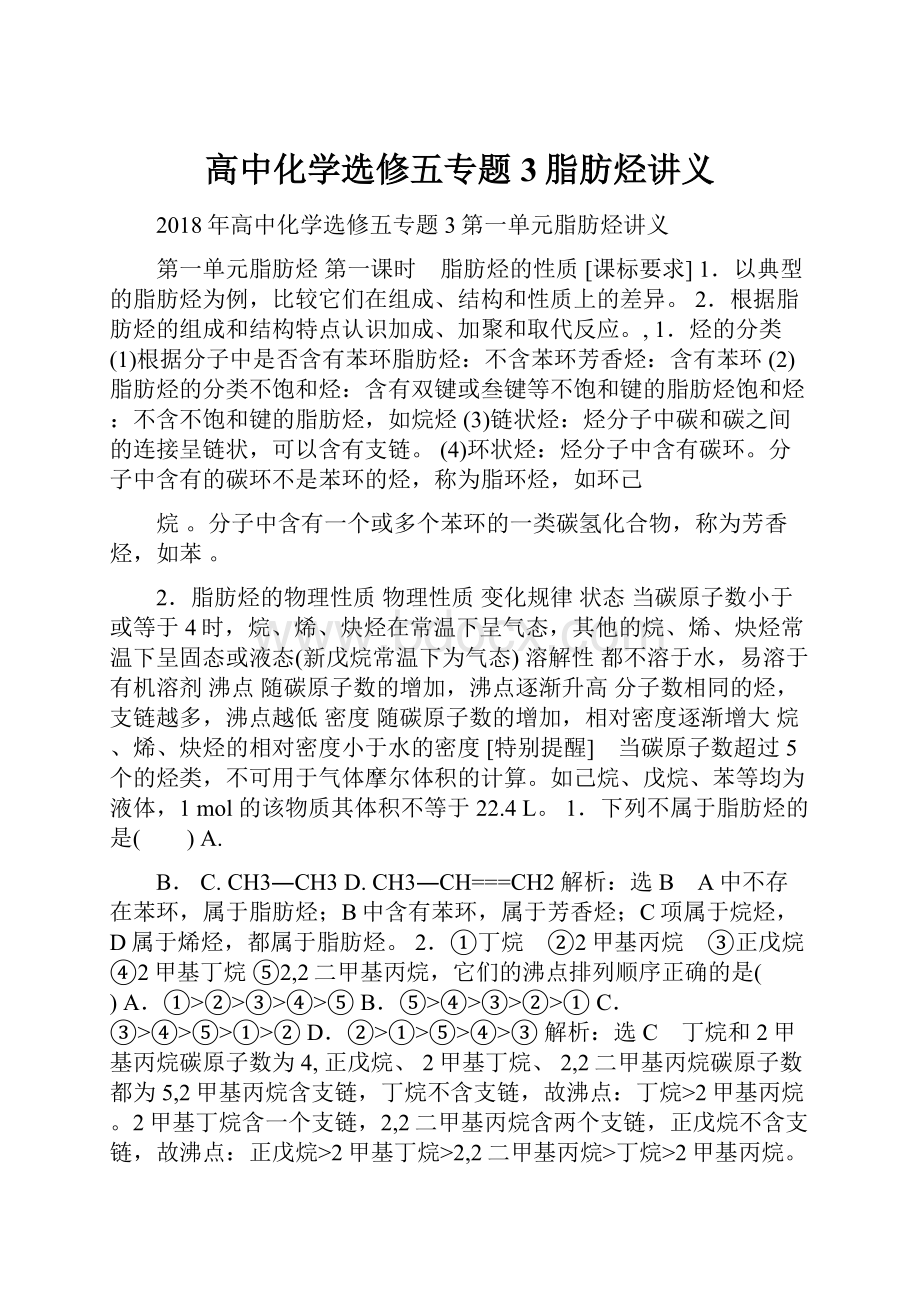 高中化学选修五专题3脂肪烃讲义.docx_第1页